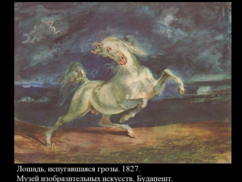 Лошадь, испугавшаяся грозы. 1827.  Музей изобразительных искусств, Будапешт.